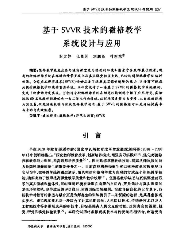 基于SVVR技术的微格教学系统设计与应用