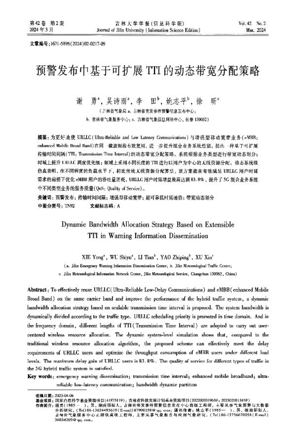 预警发布中基于可扩展TTI的动态带宽分配策略