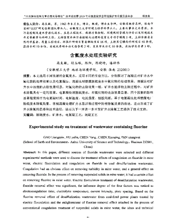 含氟废水处理实验研究