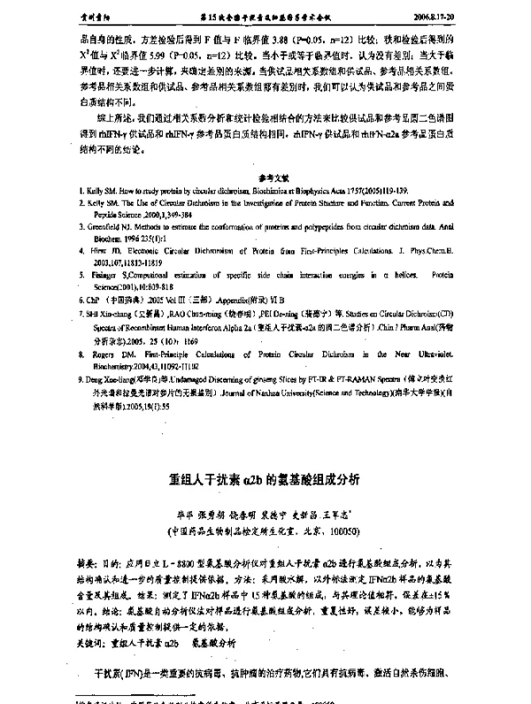 重组人干扰素α2b的氨基酸组成分析