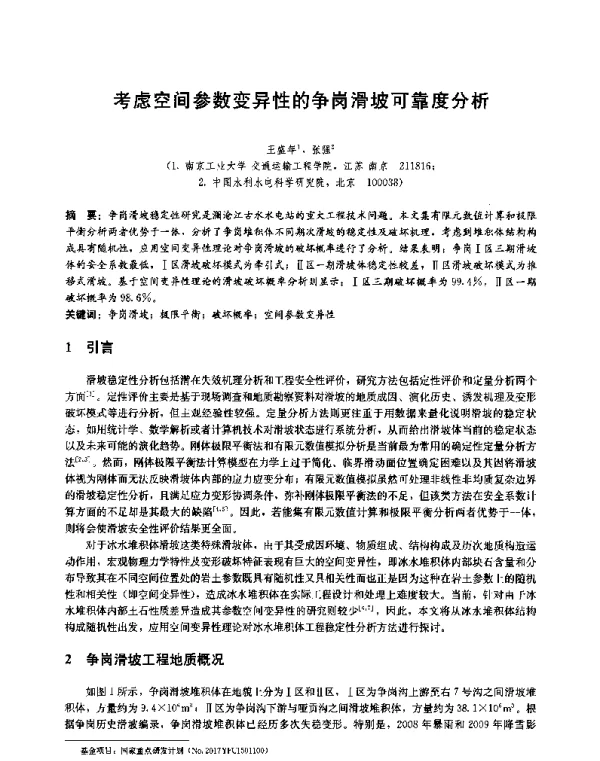 考虑空间参数变异性的争岗滑坡可靠度分析