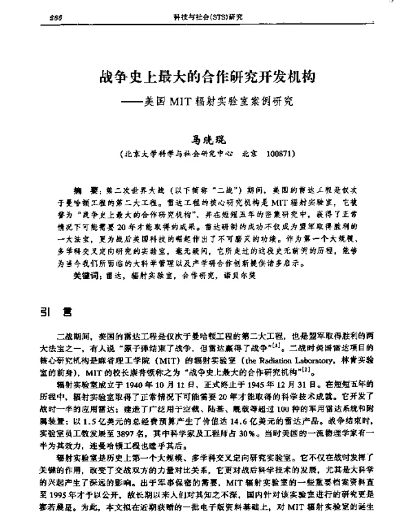 战争史上最大的合作研究开发机构——美国MIT辐射实验室案例研究