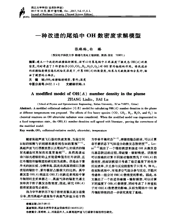 一种改进的尾焰中OH数密度求解模型
