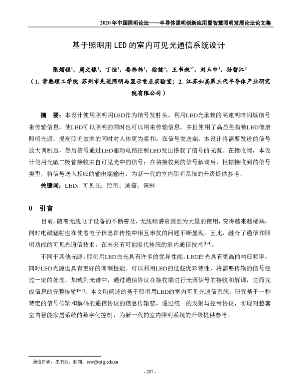 基于照明用LED的室内可见光通信系统设计