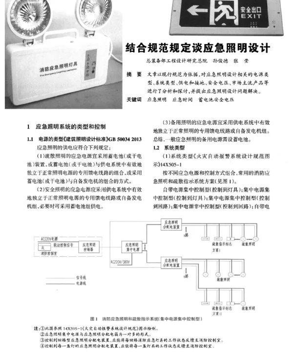 结合规范规定谈应急照明设计