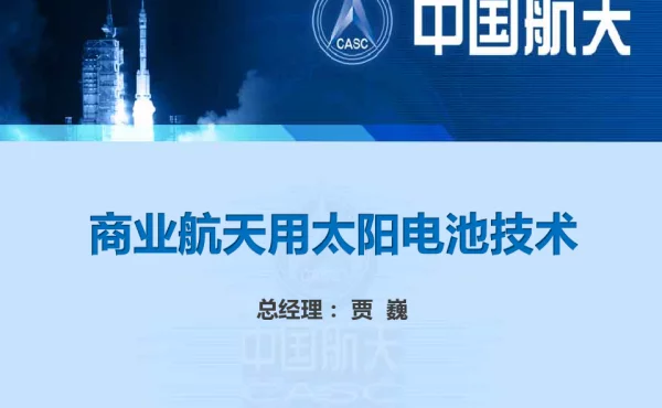 商业航天用太阳电池技术