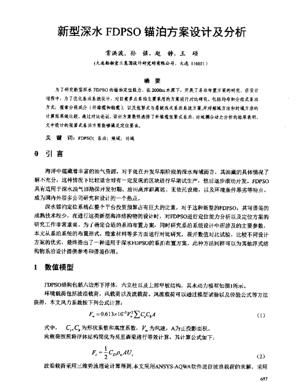 新型深水FDPSO锚泊方案设计及分析