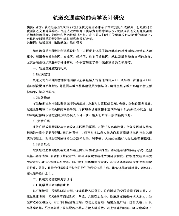 轨道交通建筑的美学设计研究