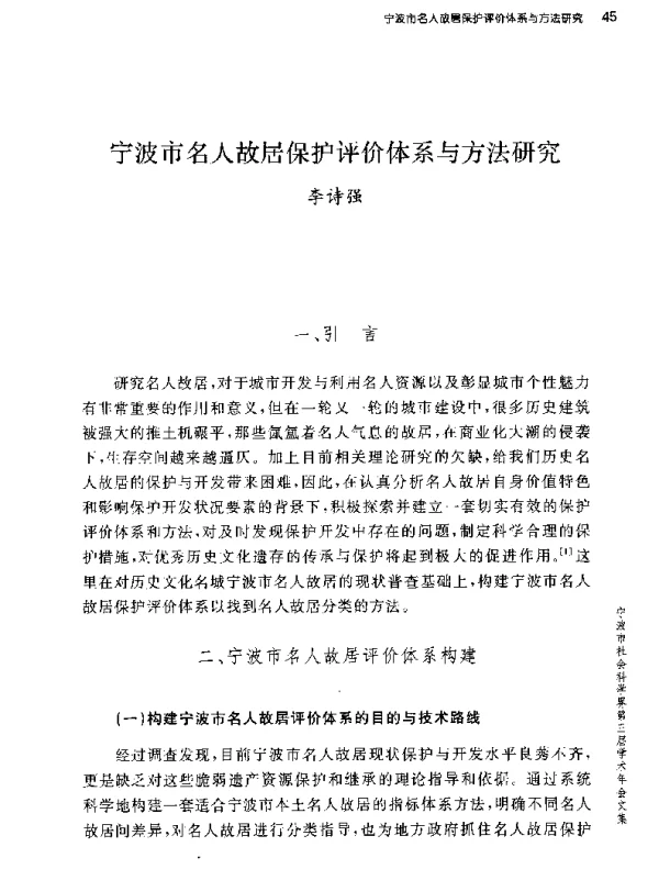 宁波市名人故居保护评价体系与方法研究
