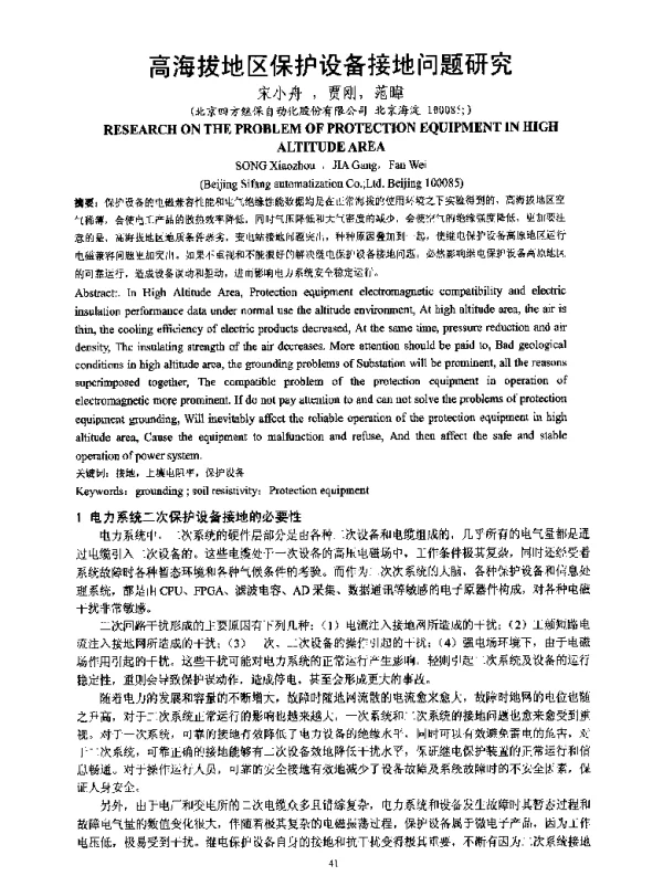 高海拔地区保护设备接地问题研究