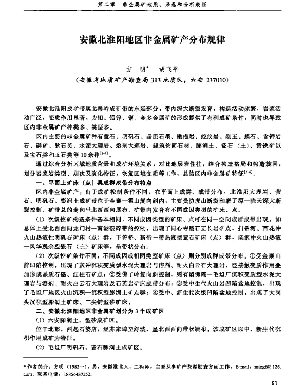 安徽北淮阳地区非金属矿产分布规律