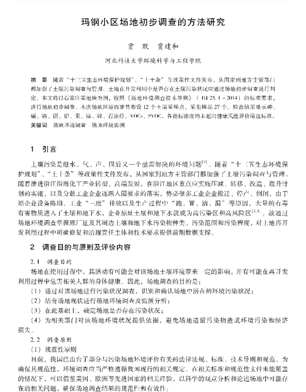 玛钢小区场地初步调查的方法研究