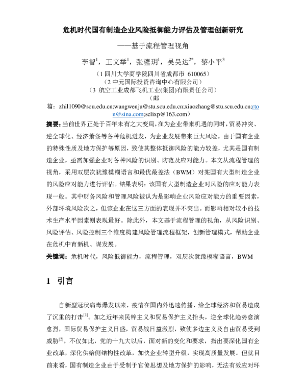 危机时代国有制造企业风险抵御能力评估及管理创新研究--基于流程管理视角