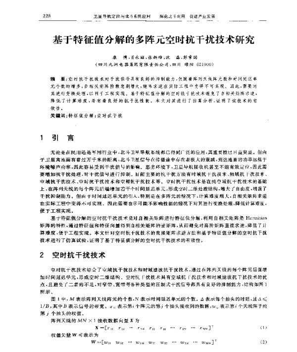 基于特征值分解的多阵元空时抗干扰技术研究