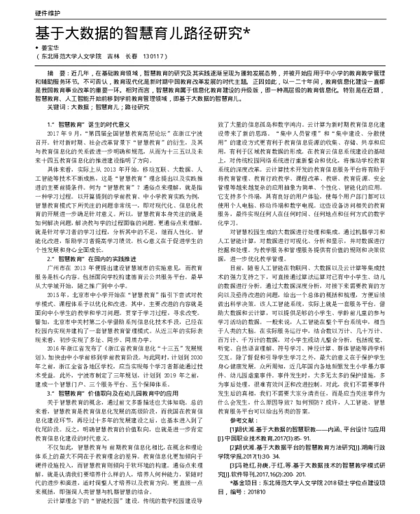 基于大数据的智慧育儿路径研究