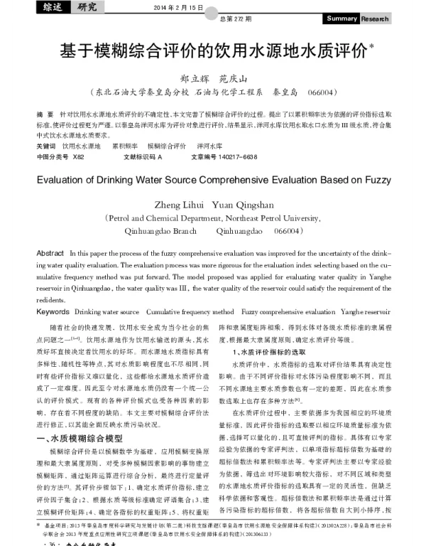 基于模糊综合评价的饮用水源地水质评价