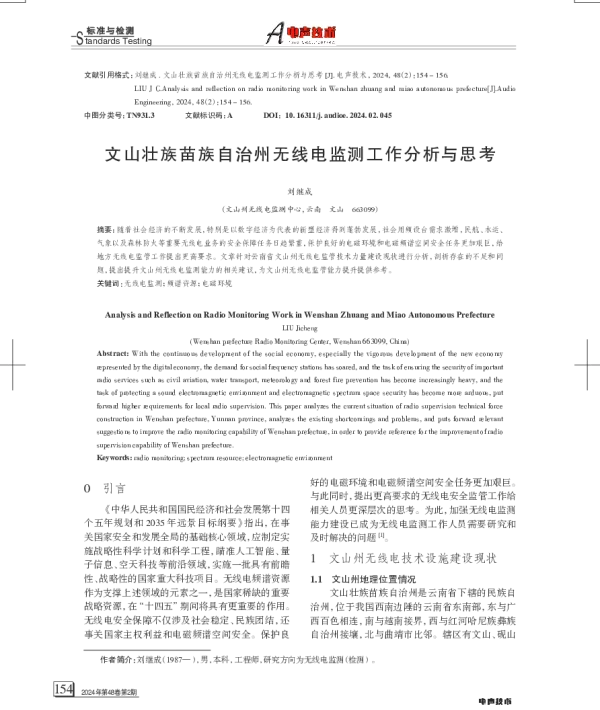 文山壮族苗族自治州无线电监测工作分析与思考