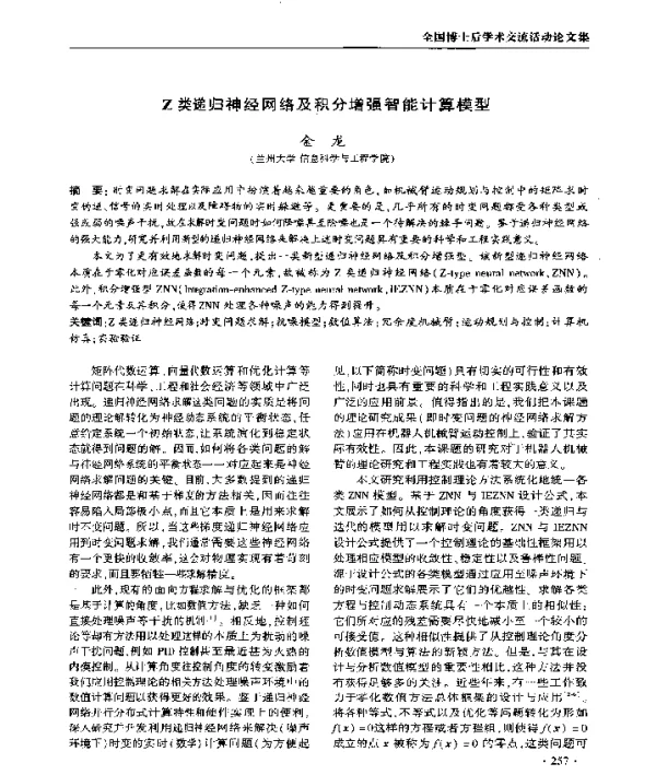 Z类递归神经网络及积分增强智能计算模型