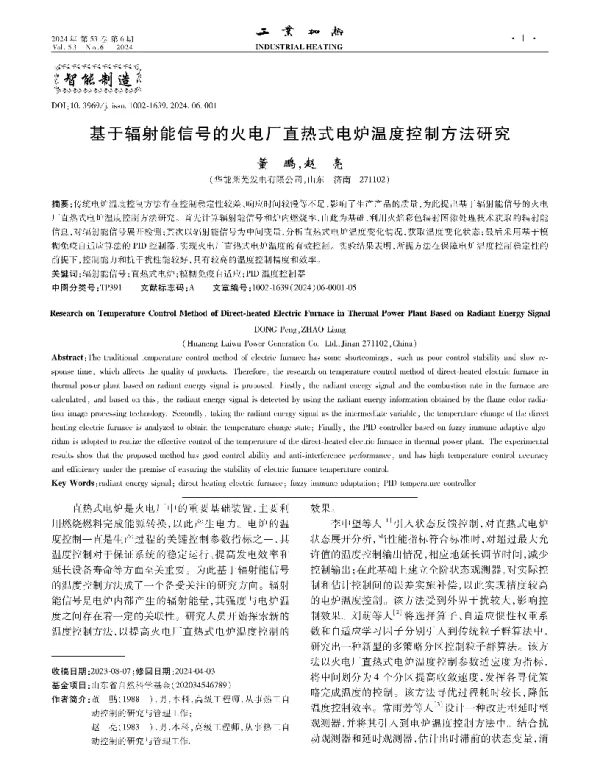 基于辐射能信号的火电厂直热式电炉温度控制方法研究