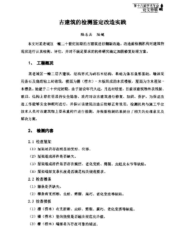古建筑的检测鉴定改造实践