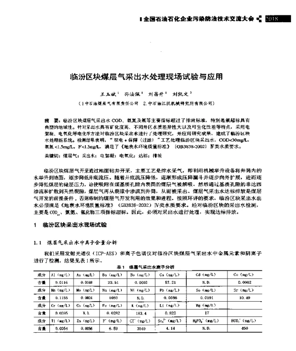 临汾区块煤层气采出水处理现场试验与应用