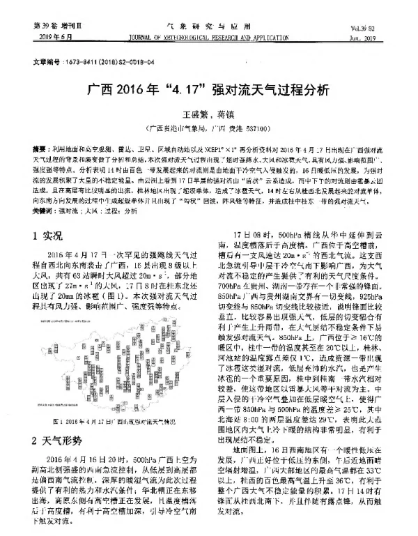 广西2016年“4.17强对流天气过程分析
