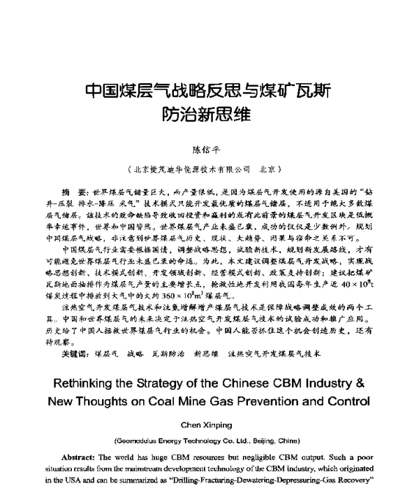 中国煤层气战略反思与煤矿瓦斯防治新思维