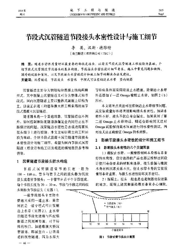 节段式沉管隧道节段接头水密性设计与施工细节