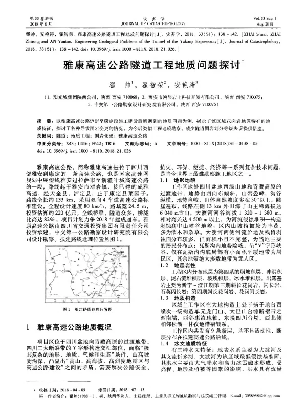 雅康高速公路隧道工程地质问题探讨