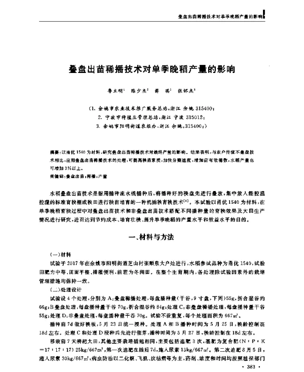 叠盘出苗稀播技术对单季晚稻产量的影响