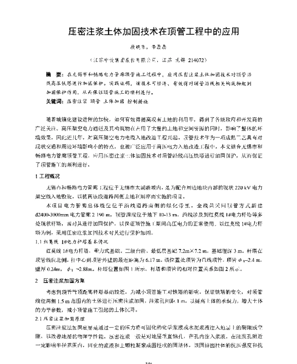 压密注浆土体加固技术在顶管工程中的应用
