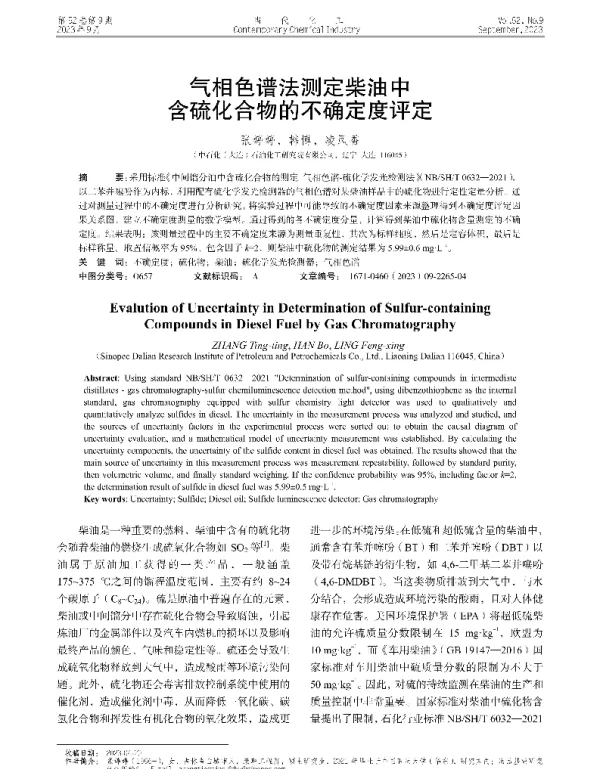 气相色谱法测定柴油中含硫化合物的不确定度评定