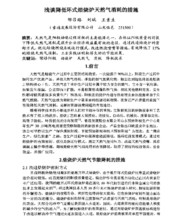 浅谈降低环式焙烧炉天然气消耗的措施