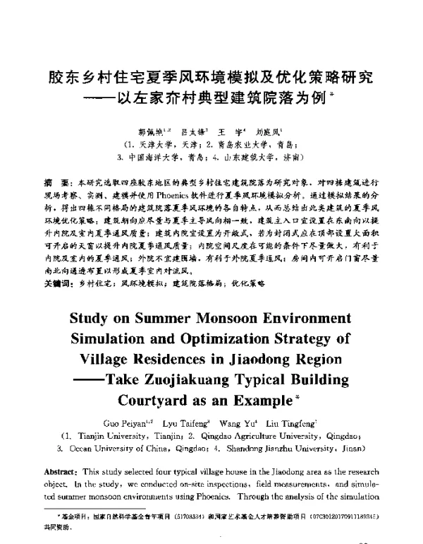 胶东乡村住宅夏季风环境模拟及优化策略研究--以左家夼村典型建筑院落为例