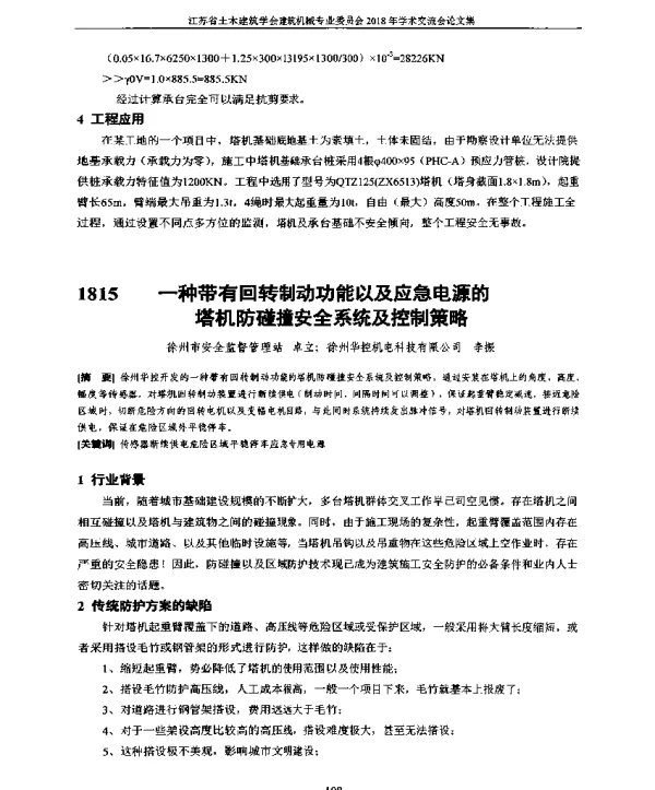 一种带有回转制动功能以及应急电源的塔机防碰撞安全系统及控制策略