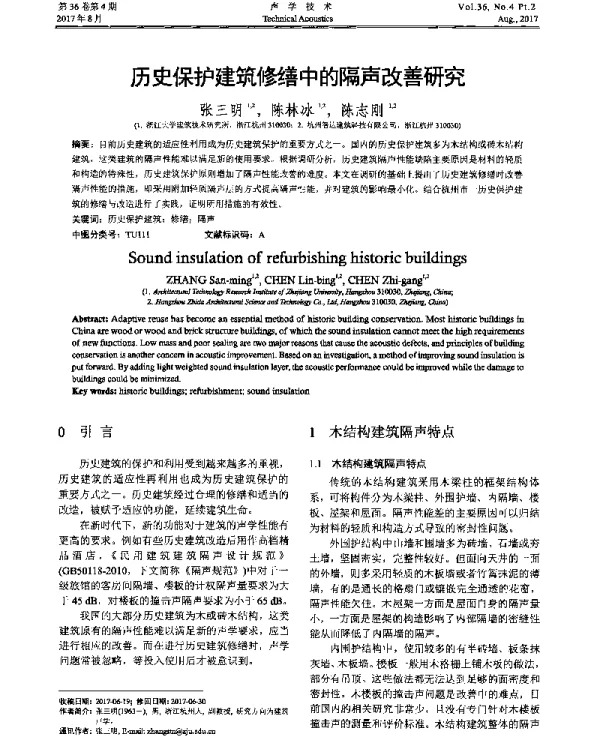 历史保护建筑修缮中的隔声改善研究