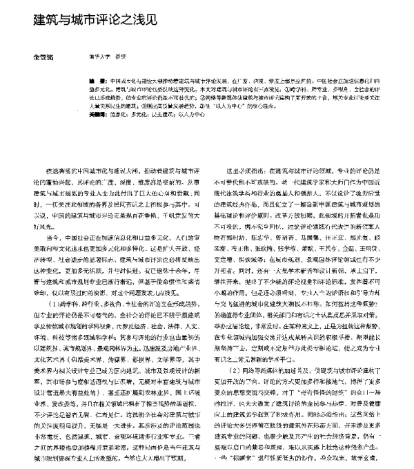 建筑与城市评论之浅见