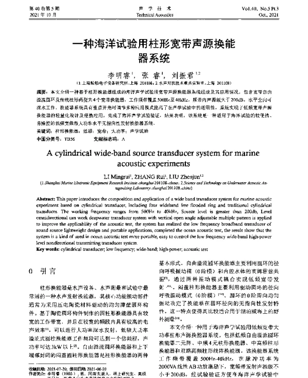 一种海洋试验用柱形宽带声源换能器系统