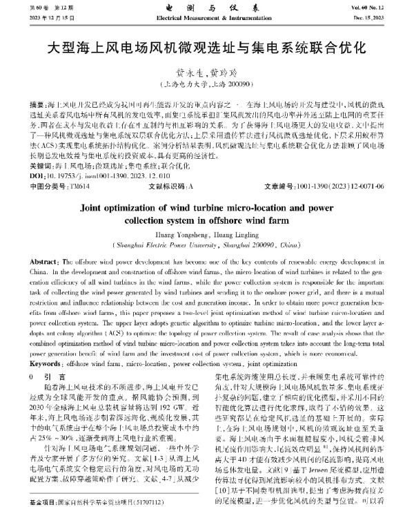 大型海上风电场风机微观选址与集电系统联合优化
