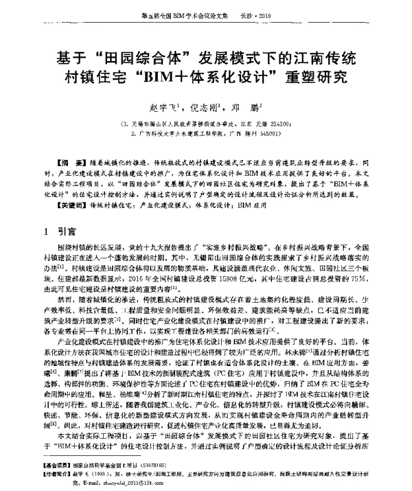 基于田园综合体发展模式下的江南传统村镇住宅BIM+体系化设计重塑研究