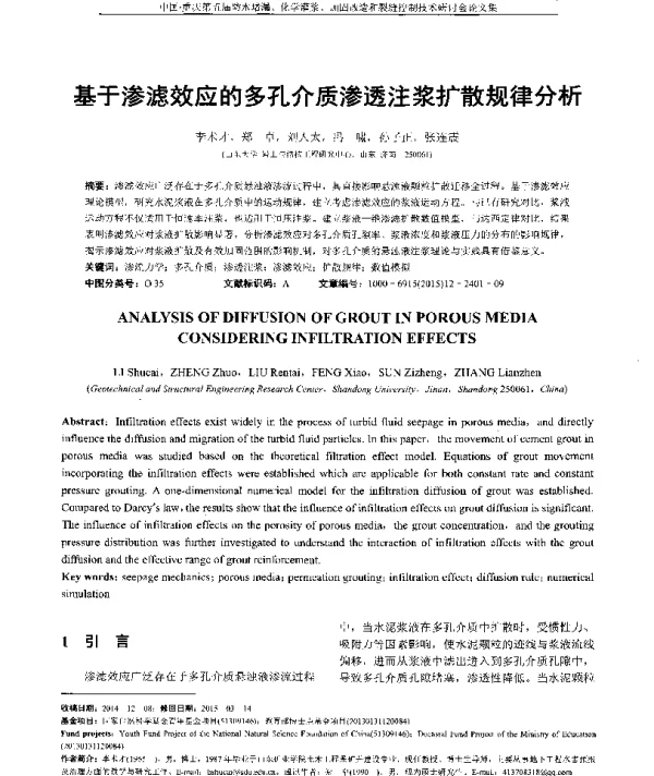 基于渗滤效应的多孔介质渗透注浆扩散规律分析