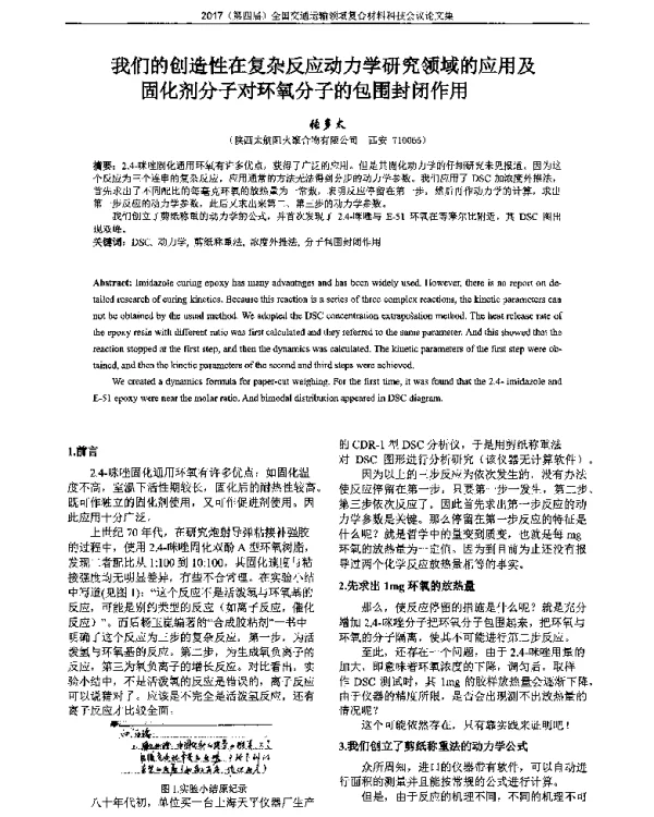 我们的创造性在复杂反应动力学研究领域的应用及固化剂分子对环氧分子的包围封闭作用