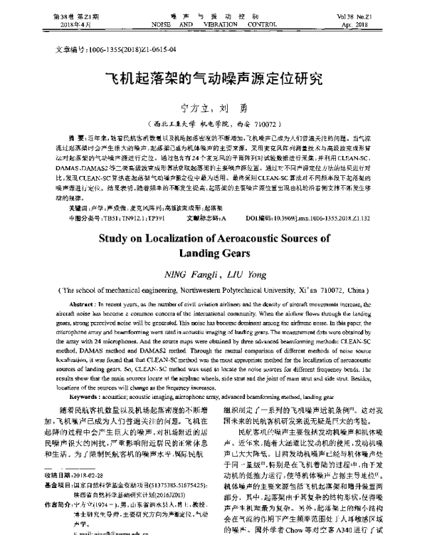 飞机起落架的气动噪声源定位研究