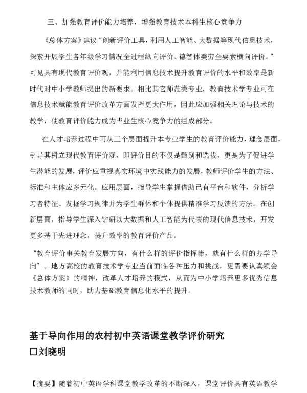 基于导向作用的农村初中英语课堂教学评价研究