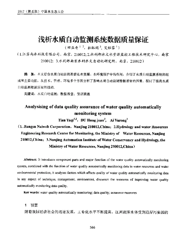 浅析水质自动监测系统数据质量保证