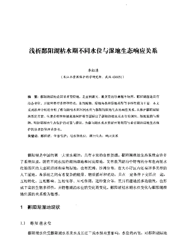浅析鄱阳湖枯水期不同水位与湿地生态响应关系