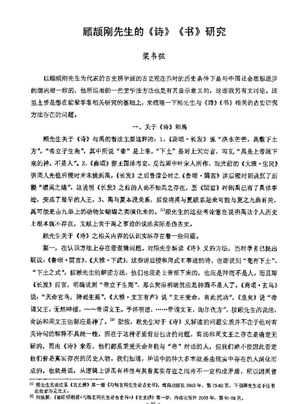 顾颉刚先生的《诗》《书》研究