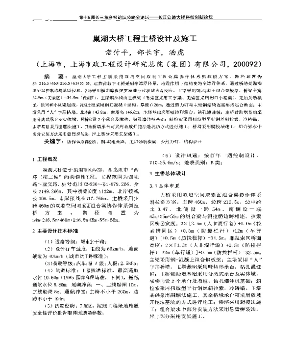 巢湖大桥工程主桥设计及施工