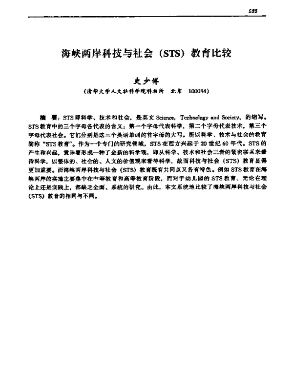 海峡两岸科技与社会(STS)教育比较