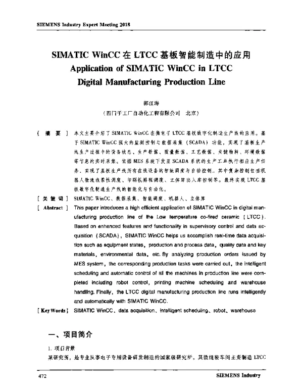 SIMATICWinCC在LTCC基板智能制造中的应用